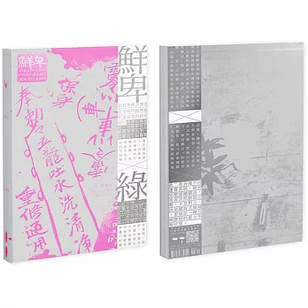 鮮卑：如我等將之譯為骨稜稜的瘦駑駘與遠迢迢的屈曲路/綠 套書（不分售）