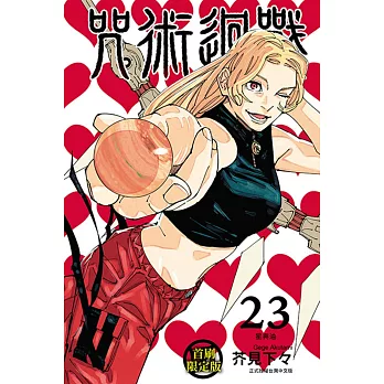 咒術迴戰 23 (首刷限定版)