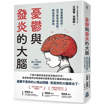 憂鬱與發炎的大腦：改善憂鬱症狀，從平衡免疫系統，降低發炎開始(二版)