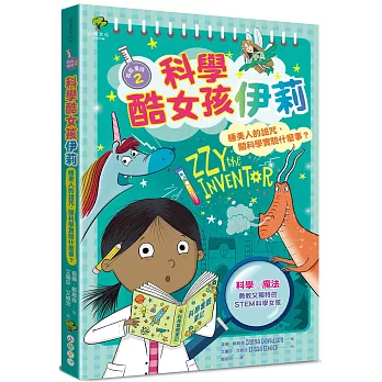 科學酷女孩伊莉【救救童話2】：睡美人的詛咒，關科學實驗什麼事？