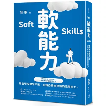 軟能力：那些學校裡學不到卻讓你終身受益的底層能力(百萬暢銷作者吳軍的人生啟迪重磅新作)