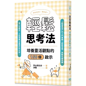 輕鬆思考法 :  培養靈活觀點的150個啟示 /