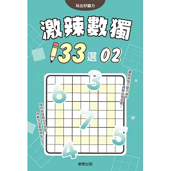 激辣數獨133選2