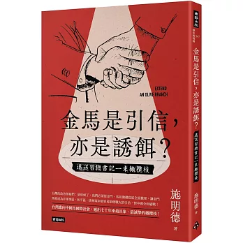 金馬是引信，亦是誘餌？：遙送習總書記一束橄欖枝