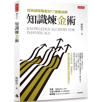知識煉金術 :  成為領域專家的11堂養成課 /