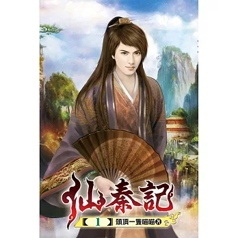仙秦記01