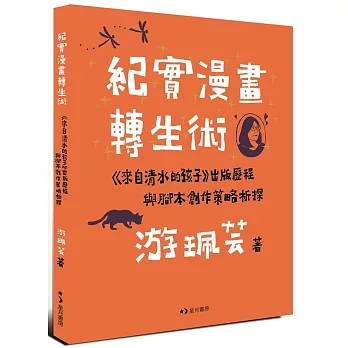 紀實漫畫轉生術：《來自清水的孩子》出版歷程與腳本創作策略析探