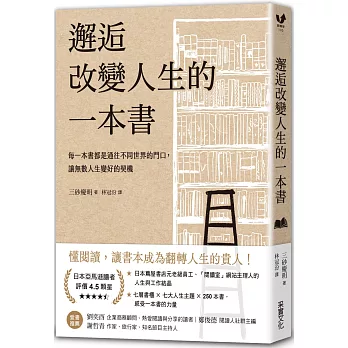 邂逅改變人生的一本書：每一本書都是通往不同世界的門口，讓無數人生變好的契機【經典牛皮紙燙白書衣】