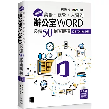 超實用！業務‧總管‧人資的辦公室WORD必備50招省時技(2016/2019/2021)