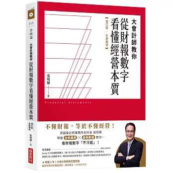 大會計師教你從財報數字看懂經營本質【增訂版‧全新案例】