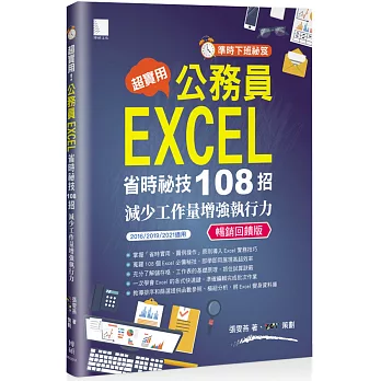 [準時下班秘笈]超實用!公務員EXCEL省時秘技108招-減少工作量增強執行力(2016/2019/2021適用) 暢銷回饋版