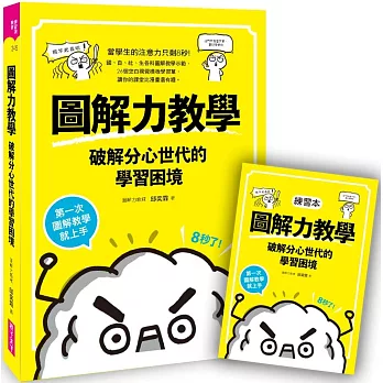 圖解力教學 破解分心世代的學習困境：第一次圖解教學就上手