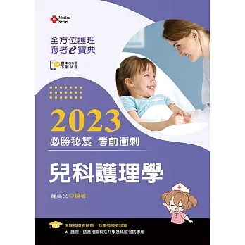 全方位護理應考ｅ寶典2023必勝秘笈考前衝刺：兒科護理學【附歷屆試題光碟(護理師、助產師)】（十五版）