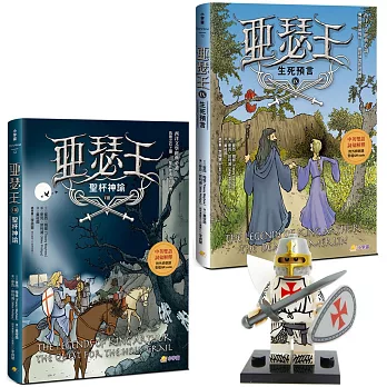 亞瑟王8 & 9套書：聖杯神諭／生死預言（加贈限量小騎士益智積木──蘭斯洛特款）