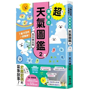 超厲害的天氣圖鑑2：了解天空的一切奧祕！