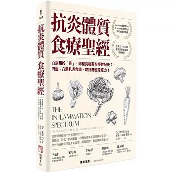 抗炎體質食療聖經（二版）：百病起於「炎」，哪些食物害你慢性發炎？四週、八週抗炎食譜，吃回自體免疫力！