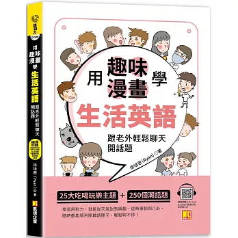 用趣味漫畫學生活英語：跟老外輕鬆聊天開話題（隨掃即聽「生活英語」 QR Code）