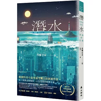 【非全文試讀】潛水：深海的記憶 by 丹陽｜大樹林出版社（2