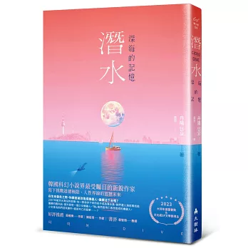 【非全文試讀】潛水：深海的記憶 by 丹陽｜大樹林出版社（2