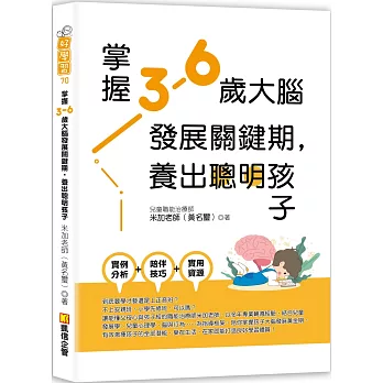 掌握3-6歲大腦發展關鍵期，養出聰明孩子