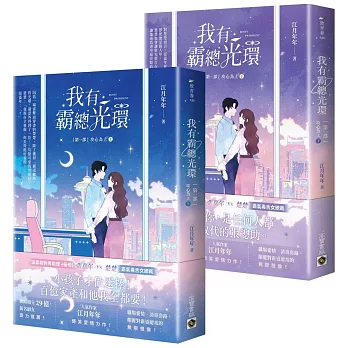 我有霸總光環【第一部】攻心為上【上下套書】