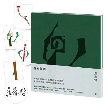 有蚱蜢跳（博客來獨家簽名版＋一組四款剪花藏書票）