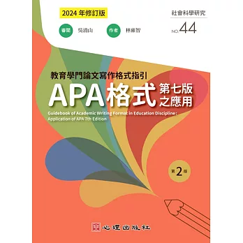 教育學門論文寫作格式指引：APA格式第七版之應用（第二版）