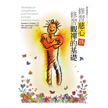 《修習慈心為修習觀禪的基礎》書封