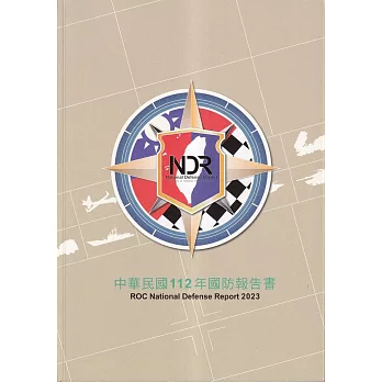 中華民國112年國防報告書 = ROC National defense report 2023