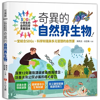 小學生的自然科學素養讀本：奇異的自然界生物！一堂結合SDGs、科學知識與多元習題的自然課