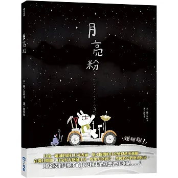 月亮粉 /