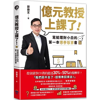 億元教授上課了！：寫給理財小白的第一本債券投資書