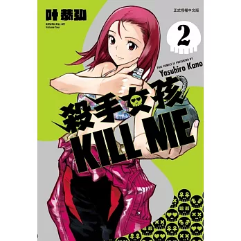 殺手女孩 KILL ME 2