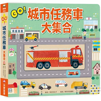 GO！城市任務車大集合