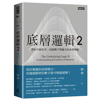 底層邏輯. 2, 帶你升級思考,挖掘數字裡蘊含的商業寶藏(另開新視窗)