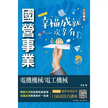 電機機械/電工機械(經濟部聯招/台電/中油/台水適用)(收錄最新試題，題題詳解)(初版)