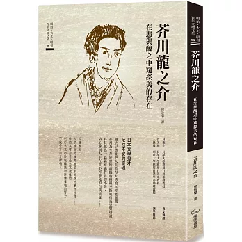 芥川龍之介　在惡與醜之中窺探美的存在