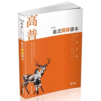 憲法關鍵讀本(高普考．警察．移民署．升等考．三、四等特考．各類相關考試適用)