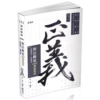 刑法概要：1315測驗題庫(司法四等、各類相關考試適用)