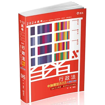 行政法申論題型百分百：最新司法實務、最新修法完全解題(高考．地特三等特考．關務特考．移民署特考．調查局．各類相關考試適用)