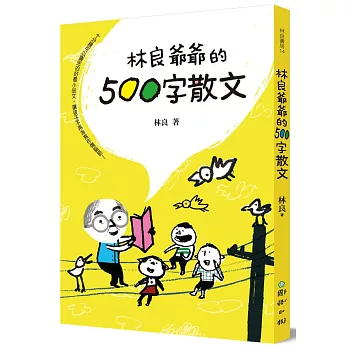 林良爺爺的500字散文：十分鐘可以讀完的好看小品文，讓孩子不再為寫作傷腦筋！