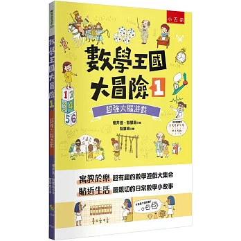 數學王國大冒險1：超強大腦遊戲
