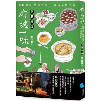 府城一味：時間煮字，情感入味，一起來臺南吃飯(垂涎新版)