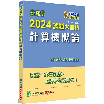 研究所2024試題大補帖【計算機概論】(110~112年試題)[適用臺大、政大、中央、中正、成大、中山、中興、北大、南大研究所考試]