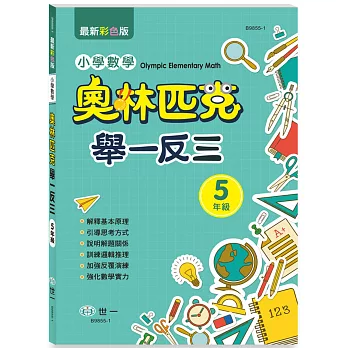 奧林匹克小學數學舉一反三五年級