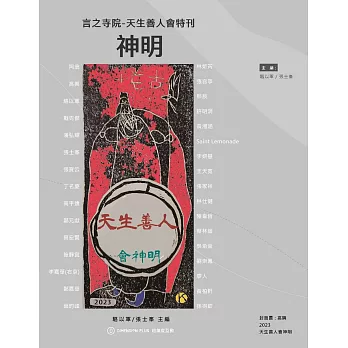 言之寺院-天生善人會特刊 ：神明