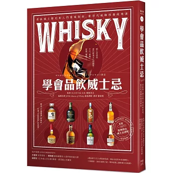 學會品飲威士忌：產區風土歷史和入門賞味指南，新世代威咖的養成專書