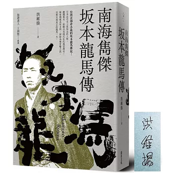 南海雋傑 坂本龍馬傳 （博客來獨家限量作者親簽版）