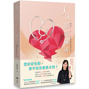 人人都能輔導：寫給有心助人者的理論與實務技巧