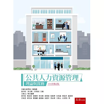 公共人力資源管理 :  理論與實務 /